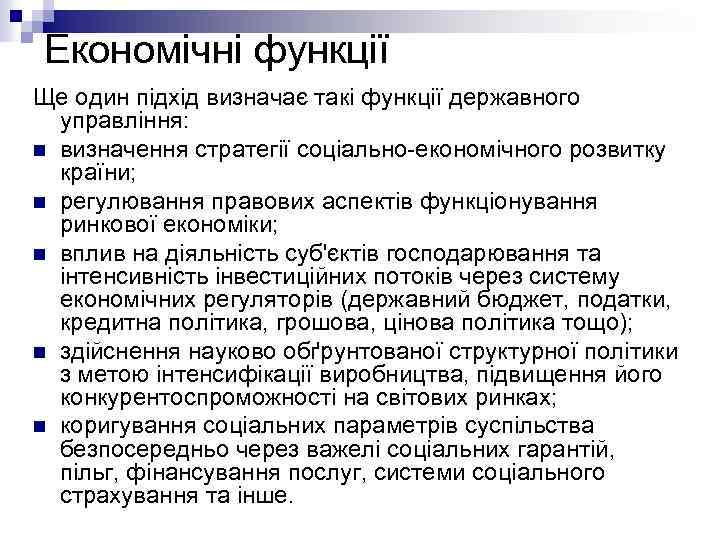 Економічні функції Ще один підхід визначає такі функції державного управління: n визначення стратегії соціально-економічного