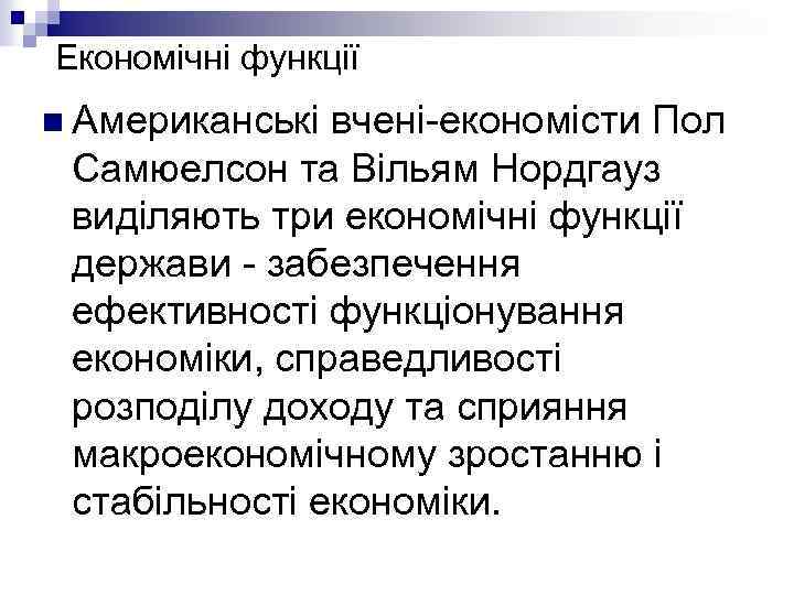 Економічні функції n Американські вчені-економісти Пол Самюелсон та Вільям Нордгауз виділяють три економічні функції