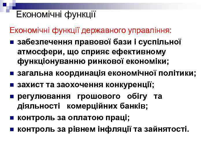 Економічні функції державного управління: n забезпечення правової бази і суспільної атмосфери, що сприяє ефективному