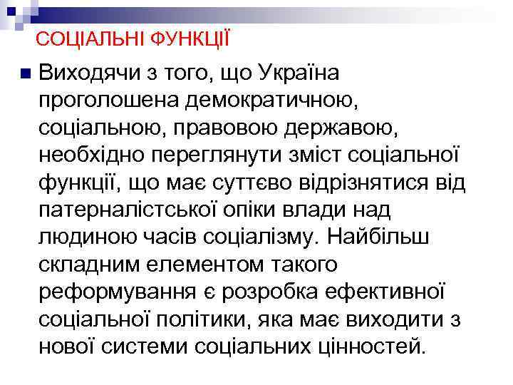 СОЦІАЛЬНІ ФУНКЦІЇ n Виходячи з того, що Україна проголошена демократичною, соціальною, правовою державою, необхідно