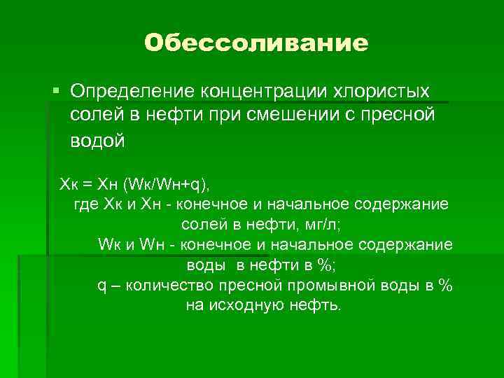 Определение хлористые соли. Содержание хлористых солей в нефти. Определение содержания хлористых солей в нефти. Содержание хлоридов в нефти. Метод определения хлористых солей в нефти.