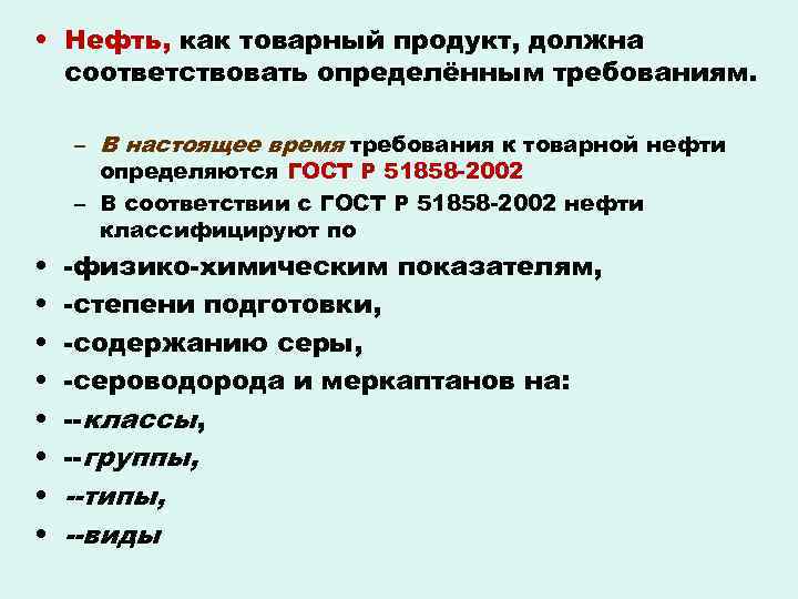 Показатели товарного качества. Требования к качеству нефти. Требования к товарной нефти. Показатели качества нефтепродуктов. Товарная нефть требования к товарной нефти.