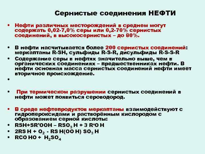 Соединения нефти. Сернистые соединения нефти. Серосодержащие соединения нефти. Соединения серы в нефти. Серные соединения в нефти.