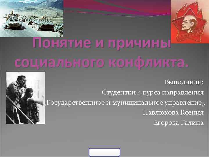 Понятие и причины социального конфликта. Выполнили: Студентки 4 курса направления , , Государственнное и