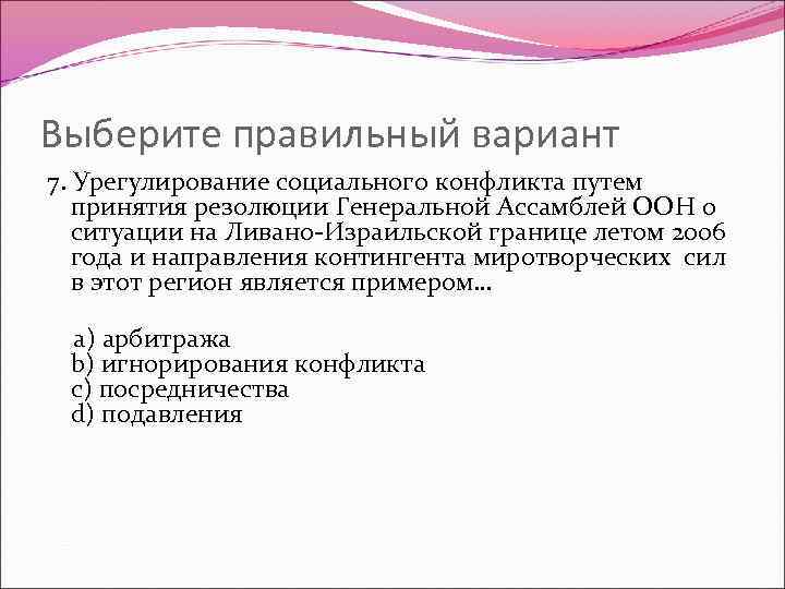 Выберите правильный вариант 7. Урегулирование социального конфликта путем принятия резолюции Генеральной Ассамблей ООН о