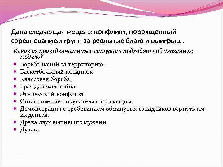Дана следующая модель: конфликт, порожденный соревнованием групп за реальные блага и выигрыш. Какие из