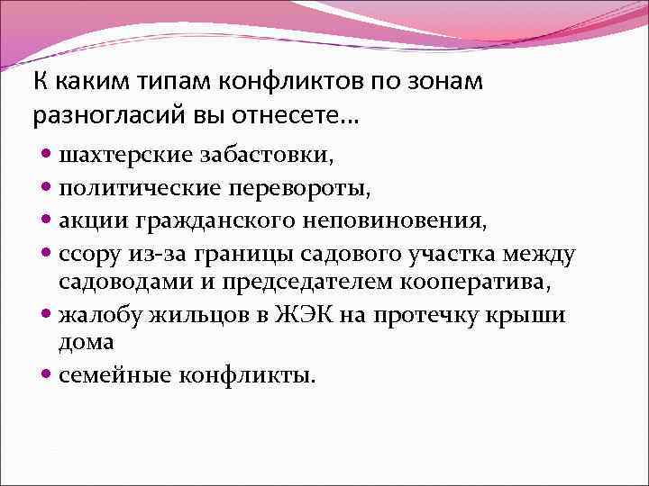 К каким типам конфликтов по зонам разногласий вы отнесете… шахтерские забастовки, политические перевороты, акции