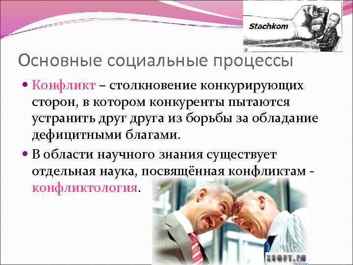 Основные социальные процессы Конфликт – столкновение конкурирующих сторон, в котором конкуренты пытаются устранить друга