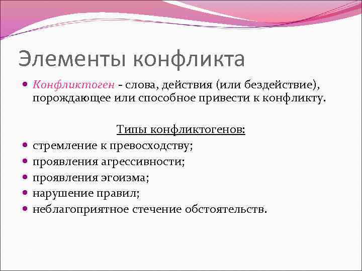 Элементы конфликта Конфликтоген - слова, действия (или бездействие), порождающее или способное привести к конфликту.