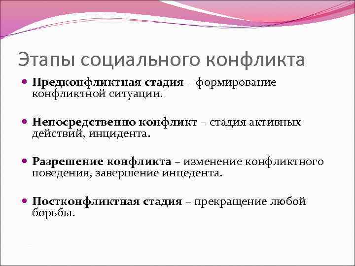 Этапы социального конфликта Предконфликтная стадия – формирование конфликтной ситуации. Непосредственно конфликт – стадия активных