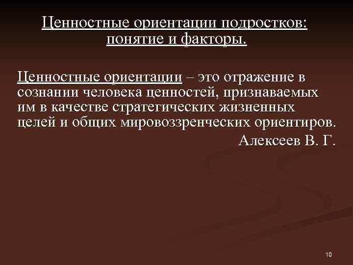 Ценностные ориентации подростков: понятие и факторы. Ценностные ориентации – это отражение в сознании человека
