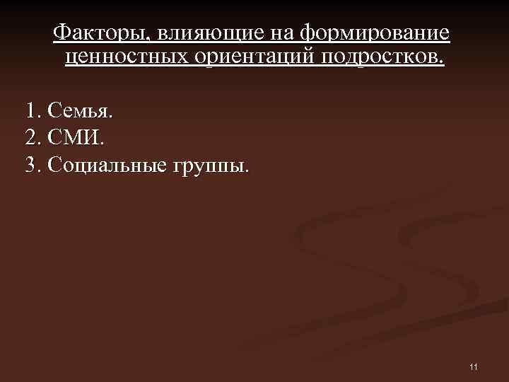 Факторы, влияющие на формирование ценностных ориентаций подростков. 1. Семья. 2. СМИ. 3. Социальные группы.