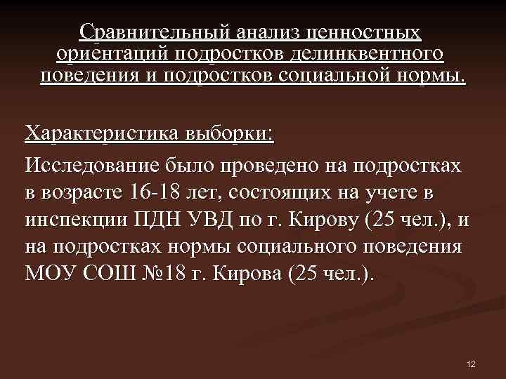 Сравнительный анализ ценностных ориентаций подростков делинквентного поведения и подростков социальной нормы. Характеристика выборки: Исследование