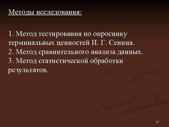 Методы исследования: 1. Метод тестирования по опроснику терминальных ценностей И. Г. Сенина. 2. Метод