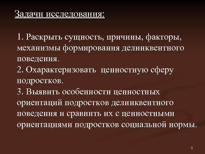 Склонность к делинквентности