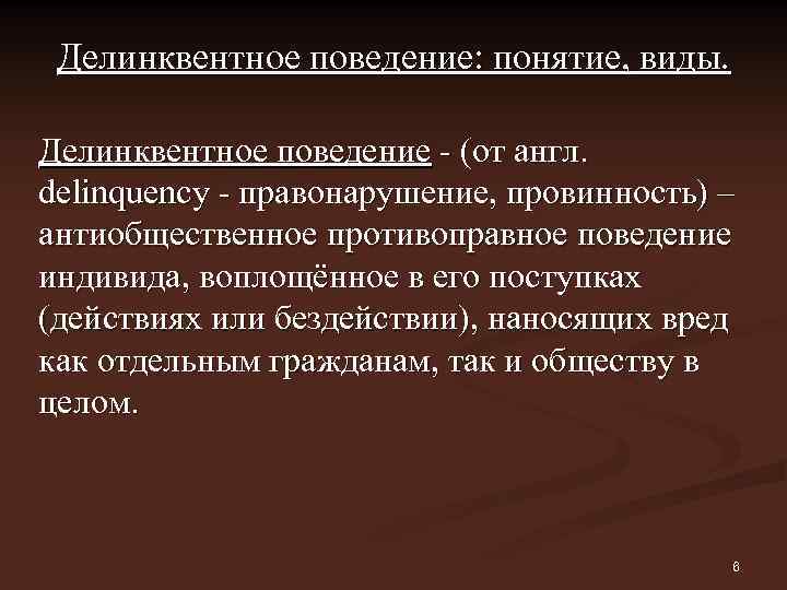 Делинквентное поведение: понятие, виды. Делинквентное поведение - (от англ. delinquency - правонарушение, провинность) –