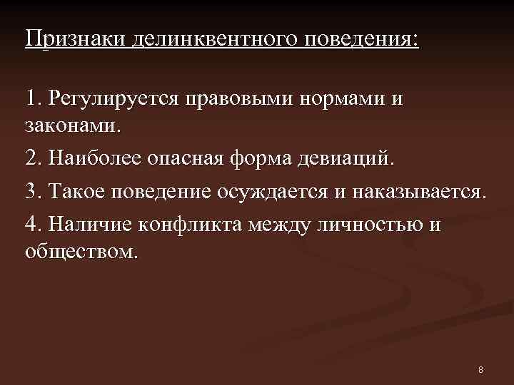 Признаки делинквентного поведения: 1. Регулируется правовыми нормами и законами. 2. Наиболее опасная форма девиаций.