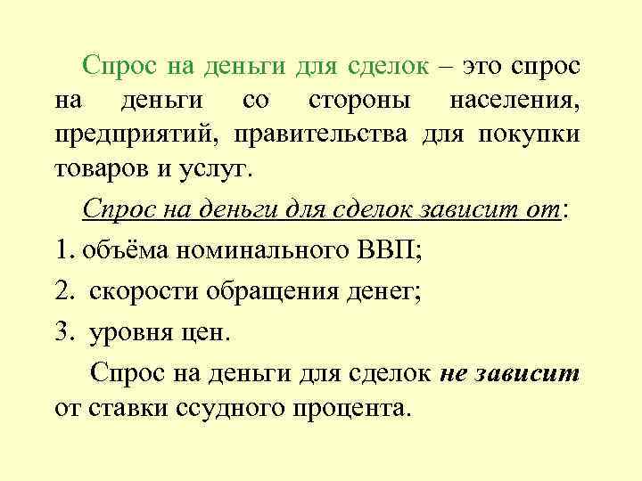 Спрос на деньги для сделок – это спрос на деньги со стороны населения, предприятий,