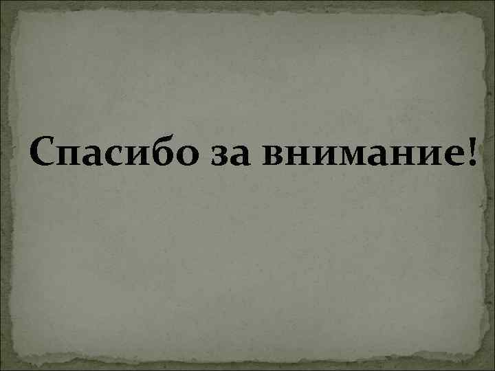 Спасибо за внимание! 