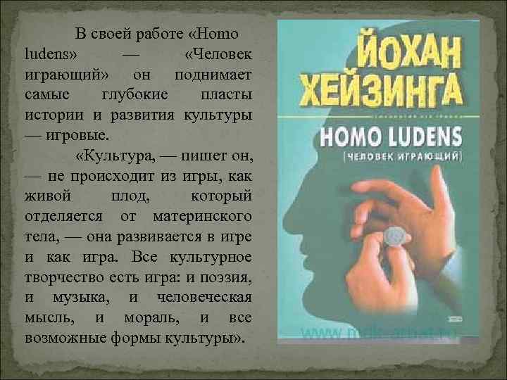 В своей работе «Homo ludens» — «Человек играющий» он поднимает самые глубокие пласты истории