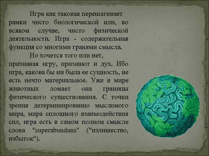 Игра как таковая перешагивает рамки чисто биологической или, во всяком случае, чисто физической деятельности.
