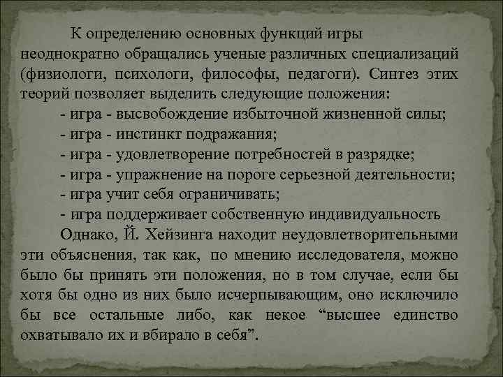 К определению основных функций игры неоднократно обращались ученые различных специализаций (физиологи, психологи, философы, педагоги).