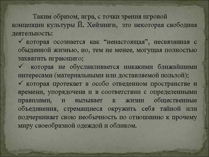 Таким образом, игра, с точки зрения игровой концепции культуры Й. Хейзинги, это некоторая свободная