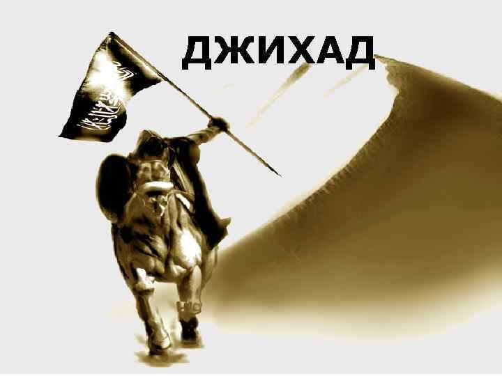 ДЖИХАД 