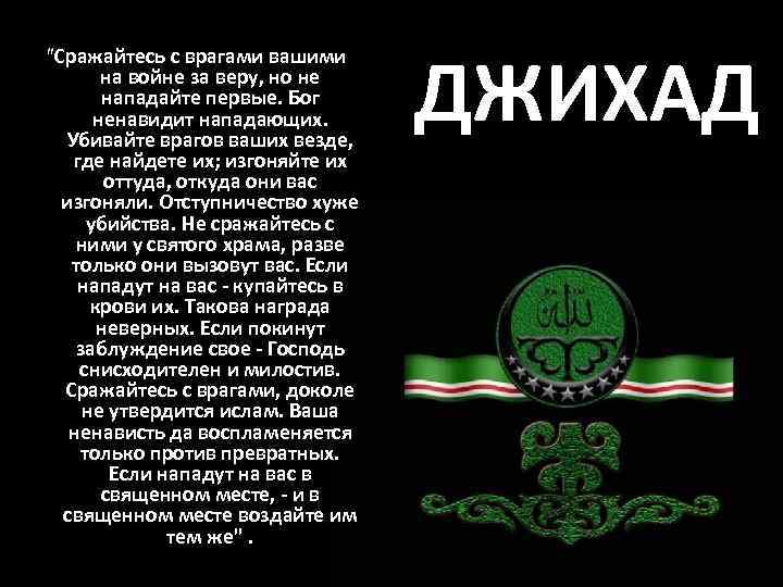 "Сражайтесь с врагами вашими на войне за веру, но не нападайте первые. Бог ненавидит