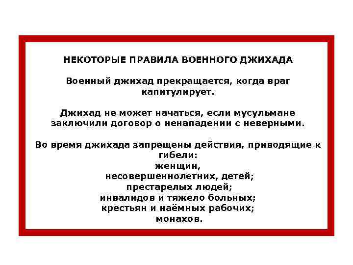 НЕКОТОРЫЕ ПРАВИЛА ВОЕННОГО ДЖИХАДА Военный джихад прекращается, когда враг капитулирует. Джихад не может начаться,