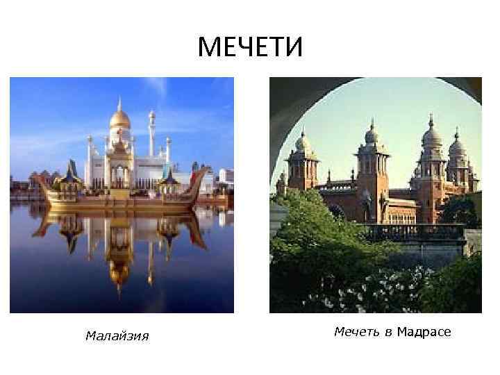 МЕЧЕТИ Малайзия Мечеть в Мадрасе 