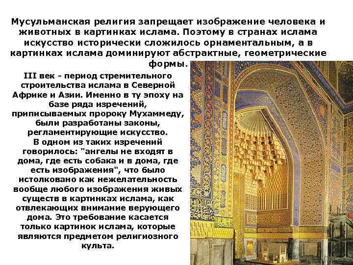 Мусульманская религия запрещает изображение человека и животных в картинках ислама. Поэтому в странах ислама