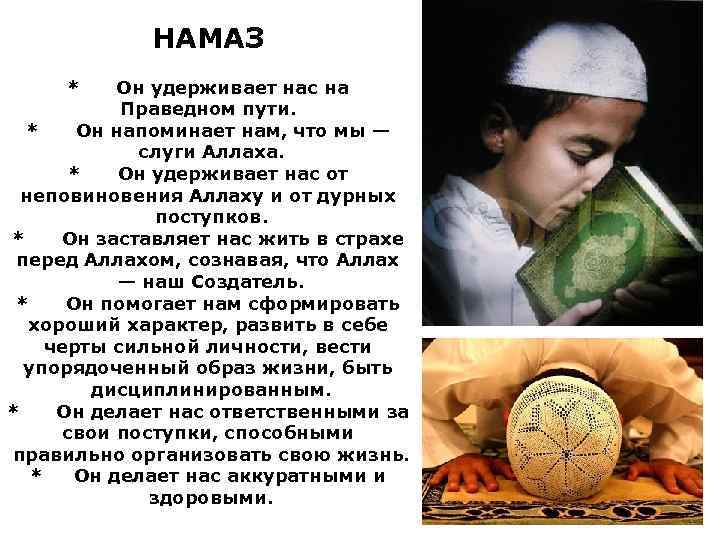 НАМАЗ * Он удерживает нас на Праведном пути. * Он напоминает нам, что мы