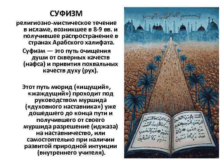СУФИЗМ религиозно-мистическое течение в исламе, возникшее в 8 -9 вв. и получившее распространение в