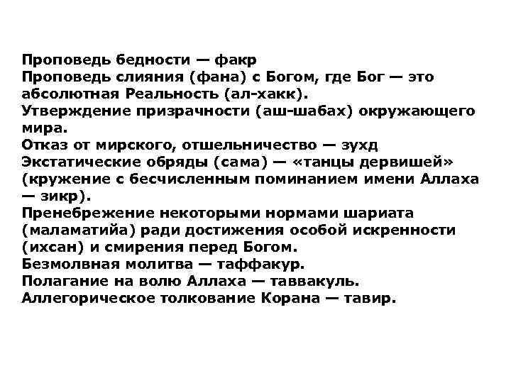 Проповедь бедности — факр Проповедь слияния (фана) с Богом, где Бог — это абсолютная