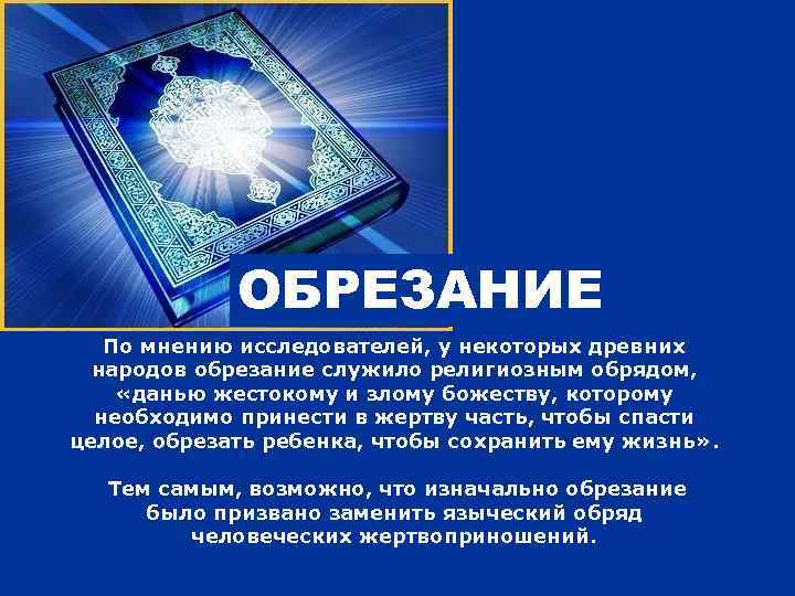 ОБРЕЗАНИЕ По мнению исследователей, у некоторых древних народов обрезание служило религиозным обрядом, «данью жестокому