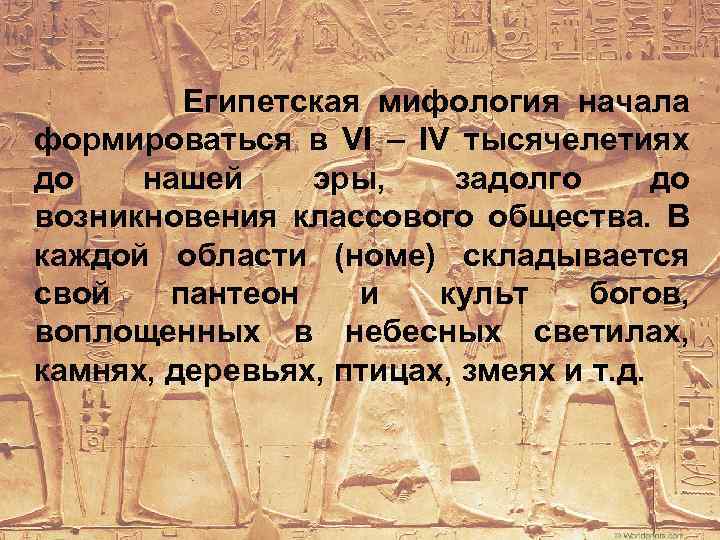 Египетская мифология начала формироваться в VI – IV тысячелетиях до нашей эры, задолго до