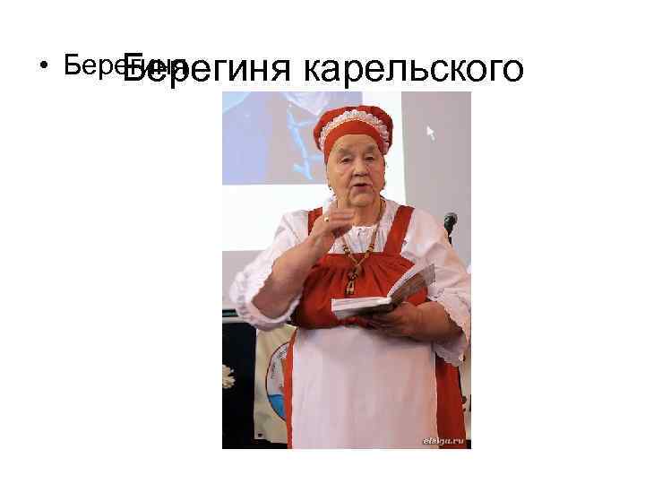  • Берегиня карельского 