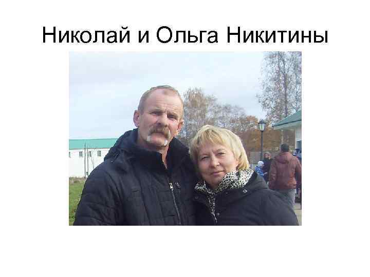 Николай и Ольга Никитины 