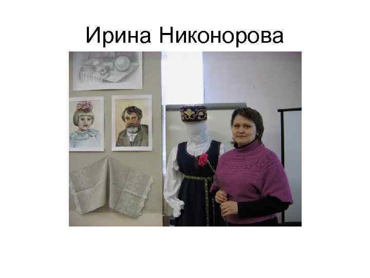 Ирина Никонорова 