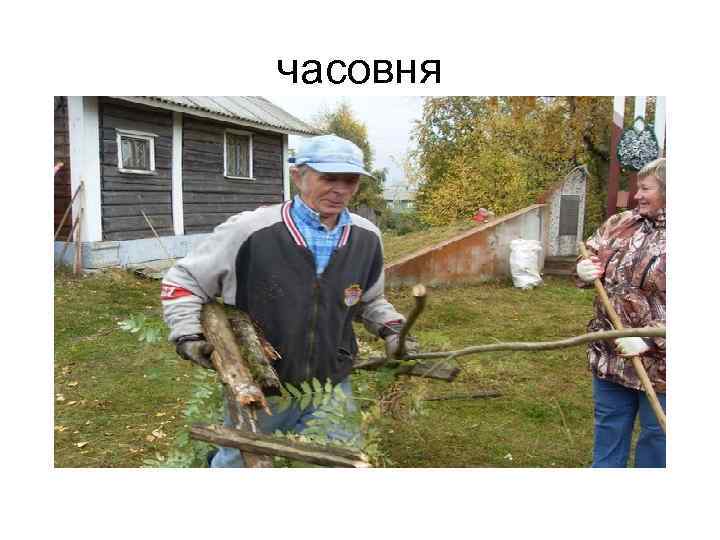 часовня 