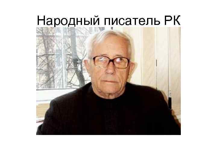 Народный писатель РК 