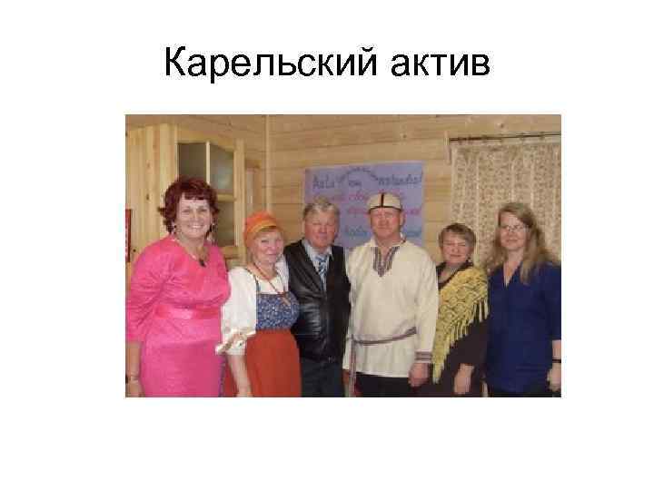 Карельский актив 