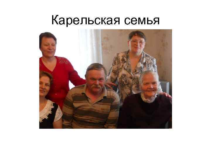 Карельская семья 