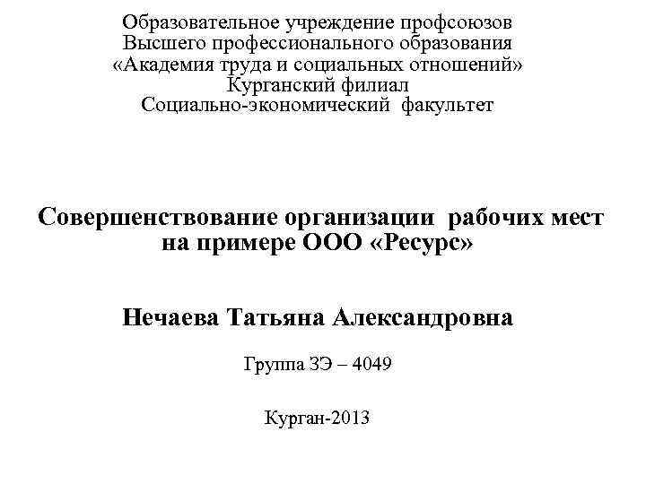 Образовательное учреждение профсоюзов Высшего профессионального образования «Академия труда и социальных отношений» Курганский филиал Социально-экономический