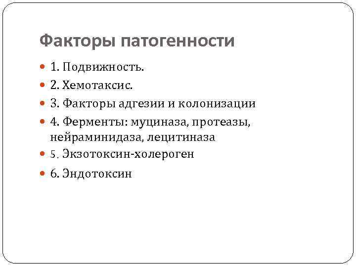 Факторы хемотаксиса. Факторы патогенности микроорганизмов. Факторы адгезии и колонизации.. Факторы адгезии и колонизации фактор и механизм. Факторы патогенности холерного вибриона. Основной фактор патогенности холеры.