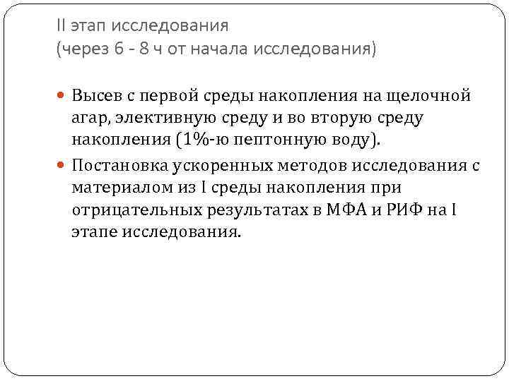 II этап исследования (через 6 - 8 ч от начала исследования) Высев с первой