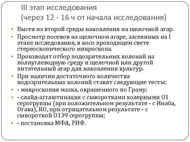 III этап исследования (через 12 - 16 ч от начала исследования) • Высев из