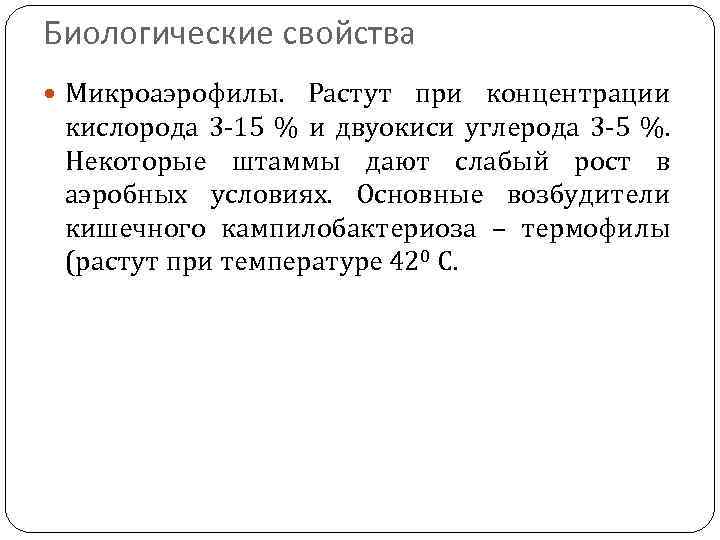 Биологические свойства Микроаэрофилы. Растут при концентрации кислорода 3 -15 % и двуокиси углерода 3