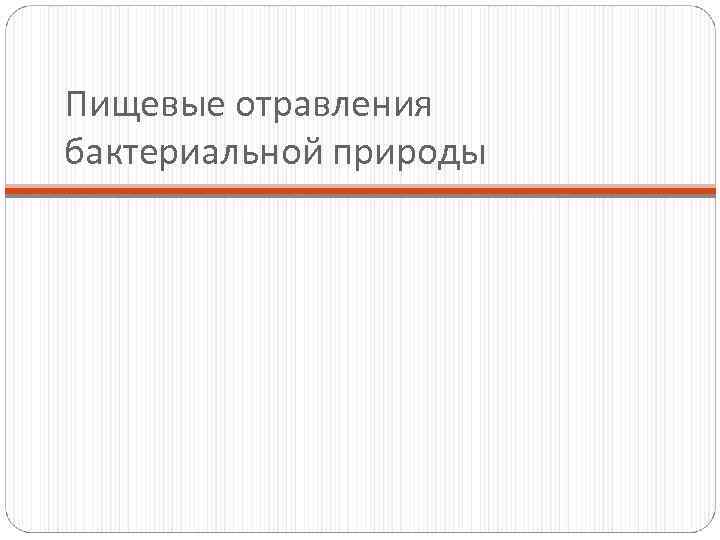 Пищевые отравления бактериальной природы 